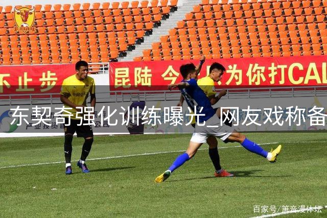 东契奇强化训练曝光 网友戏称备战"詹皇"76人